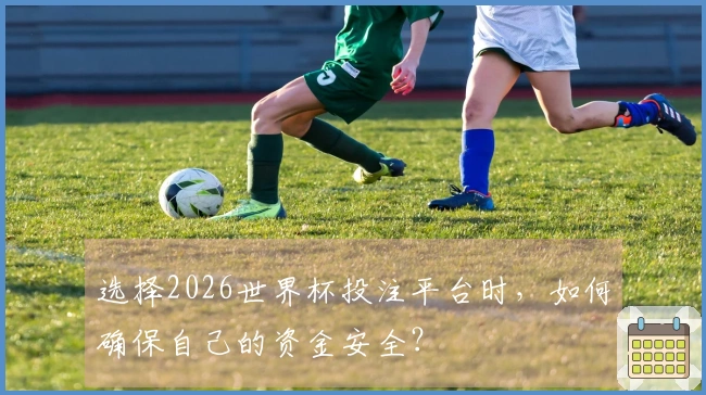 选择2026世界杯投注平台时，如何确保自己的资金安全？