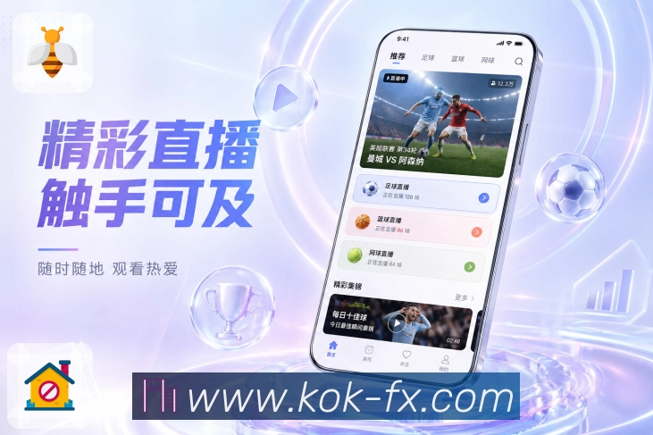 kokApp赛事触点：首页列表、详情消息、个人中心和追赛体验